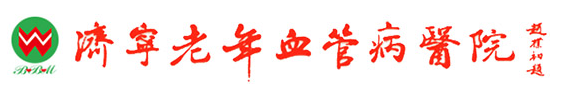 濟寧老年血管病醫院